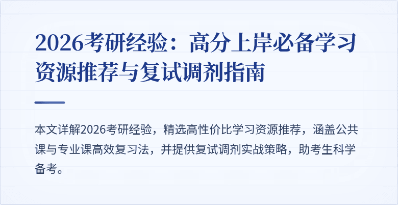 2026考研经验：高分上岸必备学习资源推荐与复试调剂指南