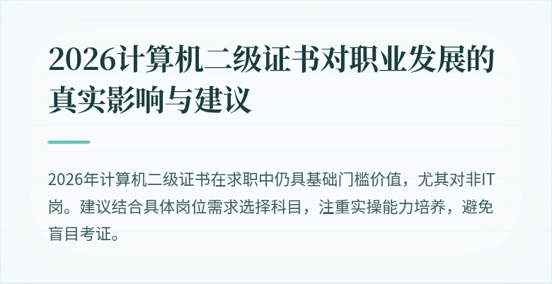 2026计算机二级证书对职业发展的真实影响与建议