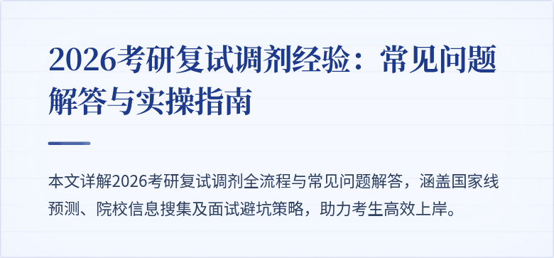 2026考研复试调剂经验：常见问题解答与实操指南