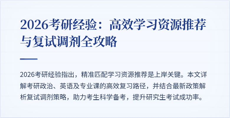 2026考研经验：高效学习资源推荐与复试调剂全攻略