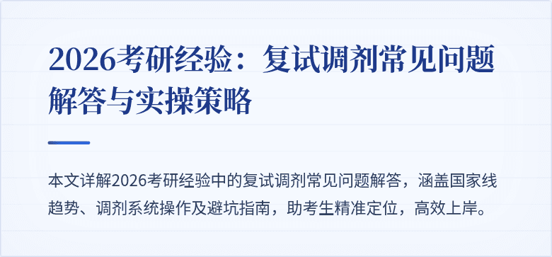2026考研经验：复试调剂常见问题解答与实操策略