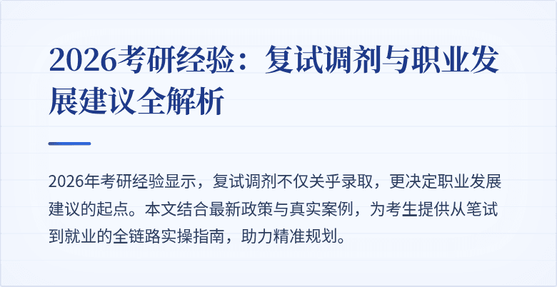 2026考研经验：复试调剂与职业发展建议全解析