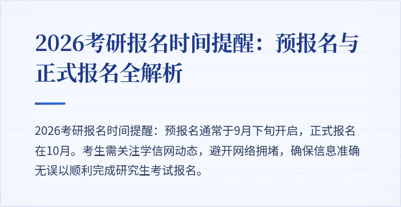 2026考研报名时间提醒:预报名与正式报名全解析