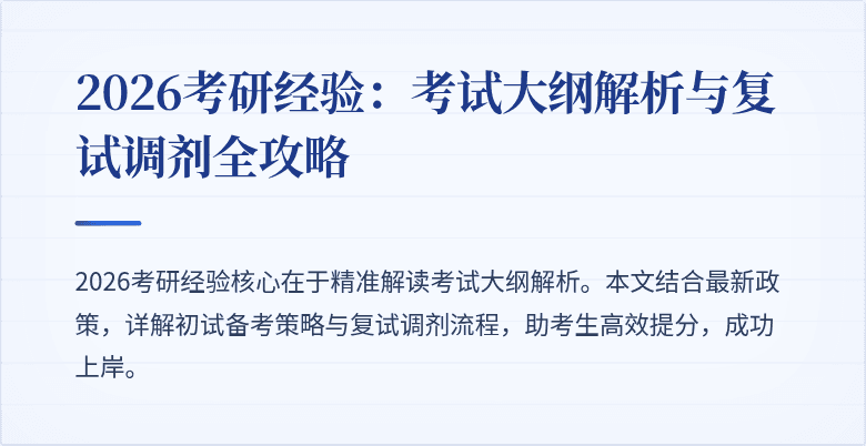 2026考研经验：考试大纲解析与复试调剂全攻略