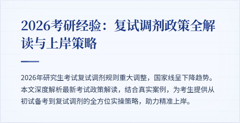 2026考研经验：复试调剂政策全解读与上岸策略