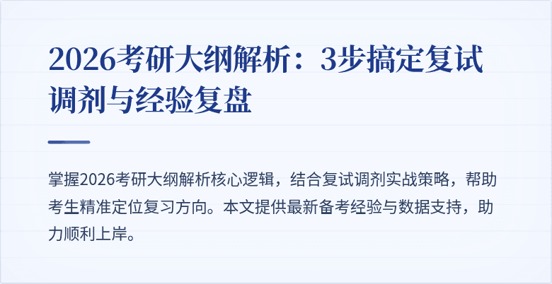 2026考研大纲解析：3步搞定复试调剂与经验复盘
