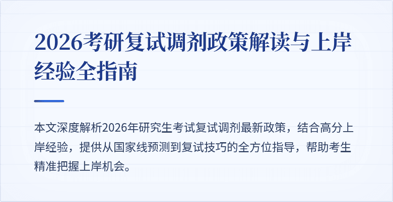 2026考研复试调剂政策解读与上岸经验全指南
