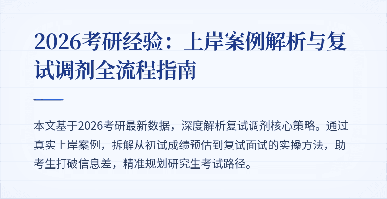 2026考研经验:上岸案例解析与复试调剂全流程指南
