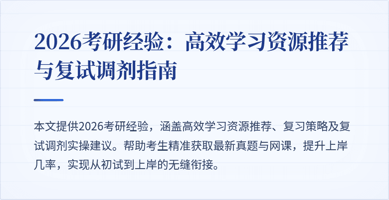 2026考研经验：高效学习资源推荐与复试调剂指南