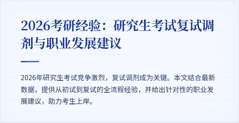 2026考研经验：研究生考试复试调剂与职业发展建议