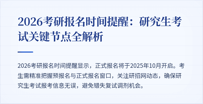 2026考研报名时间提醒：研究生考试关键节点全解析