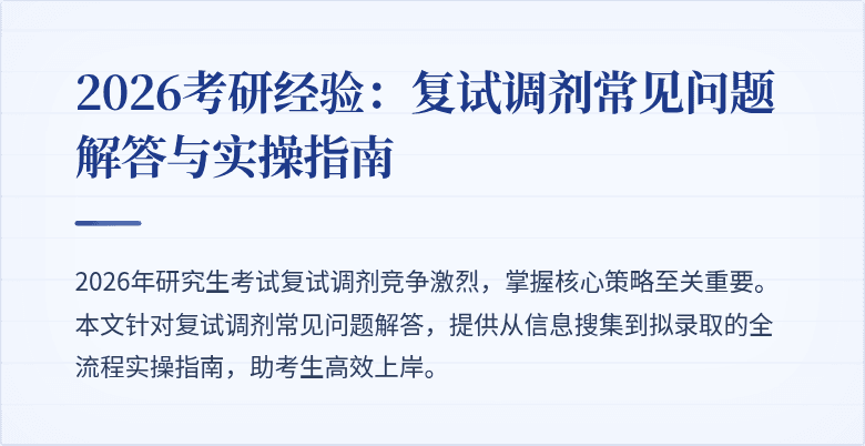 2026考研经验:复试调剂常见问题解答与实操指南