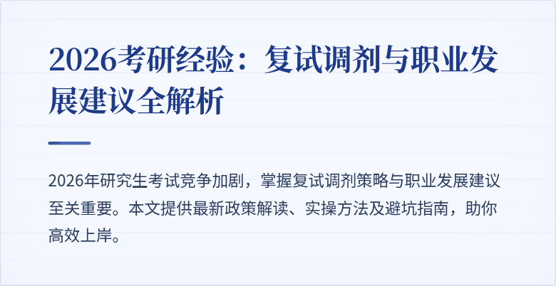 2026考研经验：复试调剂与职业发展建议全解析