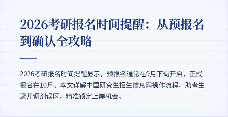 2026考研报名时间提醒：从预报名到确认全攻略