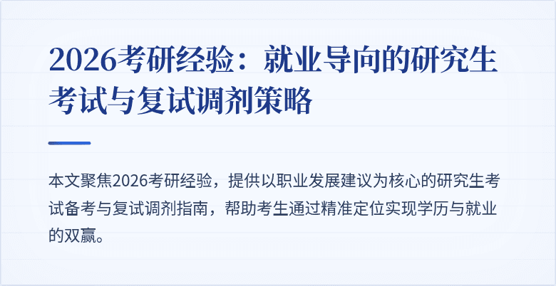 2026考研经验：就业导向的研究生考试与复试调剂策略