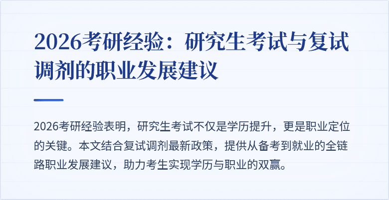 2026考研经验：研究生考试与复试调剂的职业发展建议