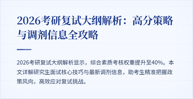 2026考研复试大纲解析：高分策略与调剂信息全攻略