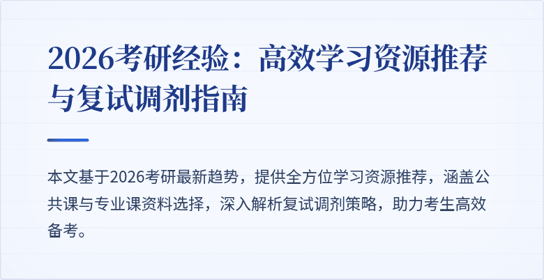 2026考研经验：高效学习资源推荐与复试调剂指南