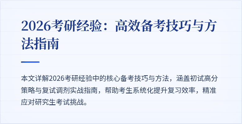 2026考研经验：高效备考技巧与方法指南