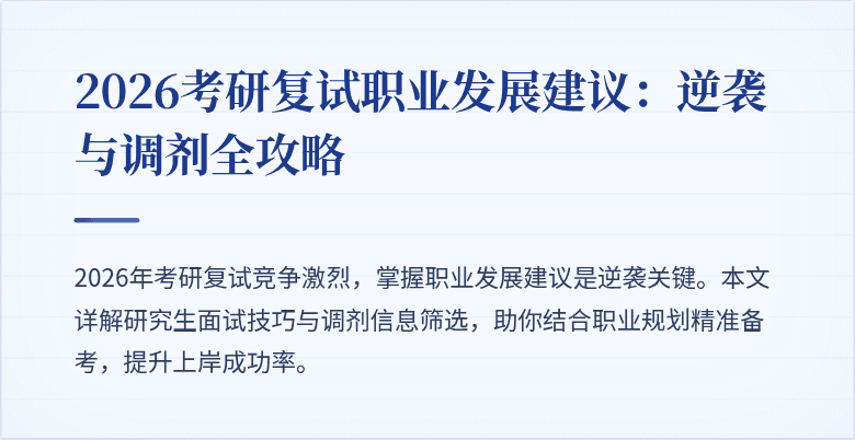 2026考研复试职业发展建议：逆袭与调剂全攻略