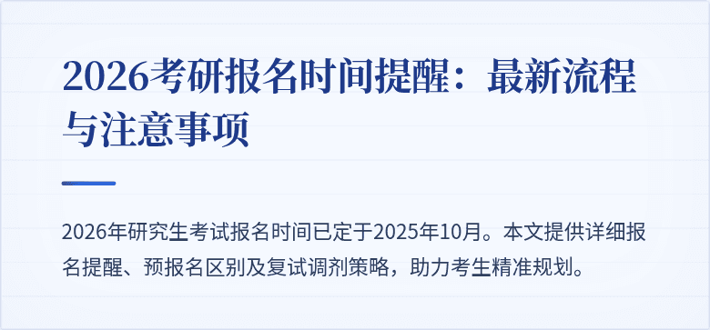2026考研报名时间提醒：最新流程与注意事项