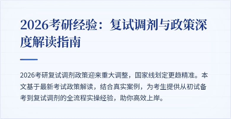 2026考研经验：复试调剂与政策深度解读指南