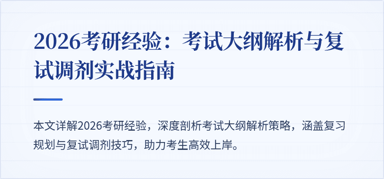 2026考研经验：考试大纲解析与复试调剂实战指南