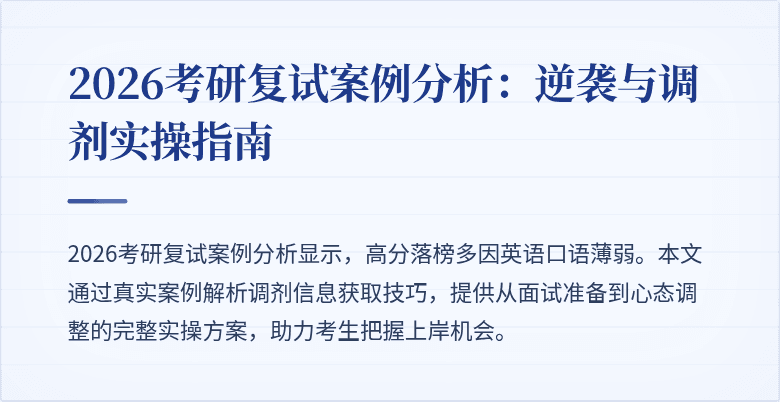 2026考研复试案例分析:逆袭与调剂实操指南