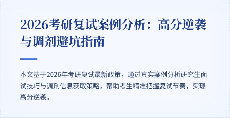 2026考研复试案例分析:高分逆袭与调剂避坑指南