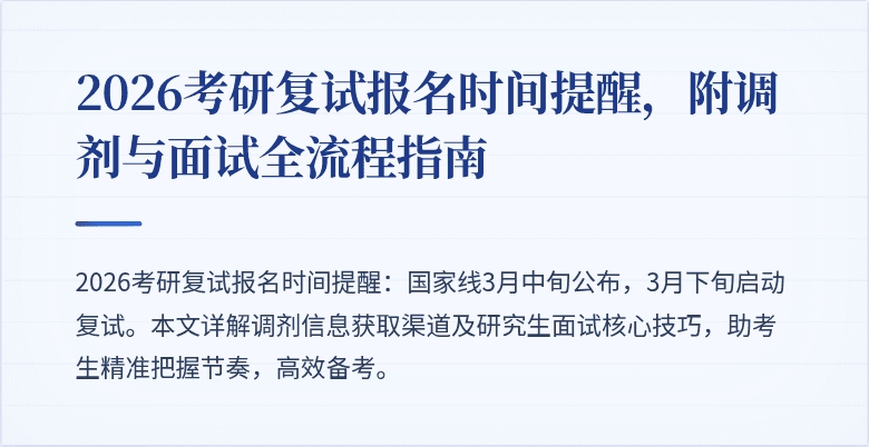 2026考研复试报名时间提醒,附调剂与面试全流程指南