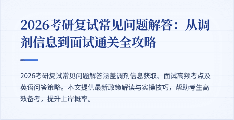 2026考研复试常见问题解答:从调剂信息到面试通关全攻略