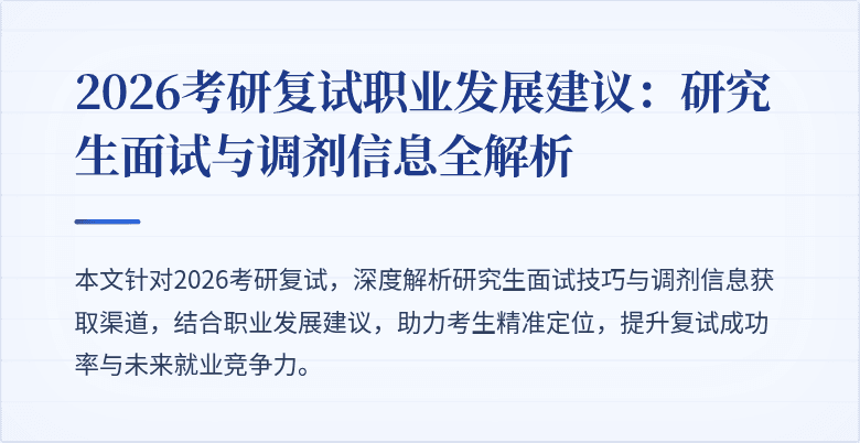 2026考研复试职业发展建议:研究生面试与调剂信息全解析