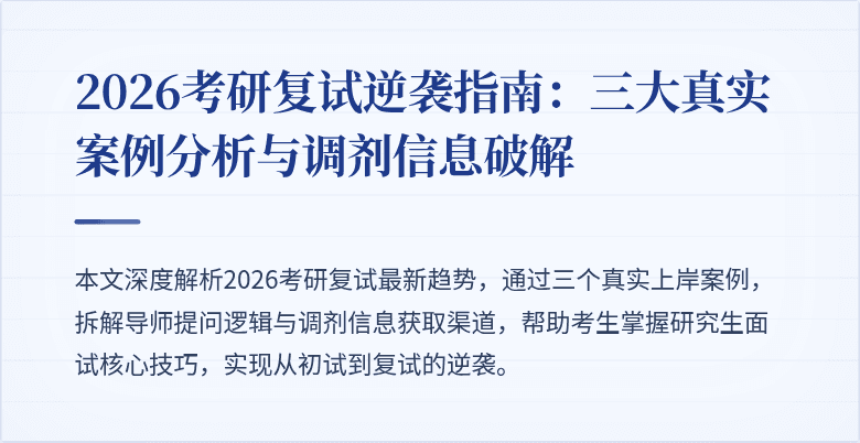 2026考研复试逆袭指南:三大真实案例分析与调剂信息破解