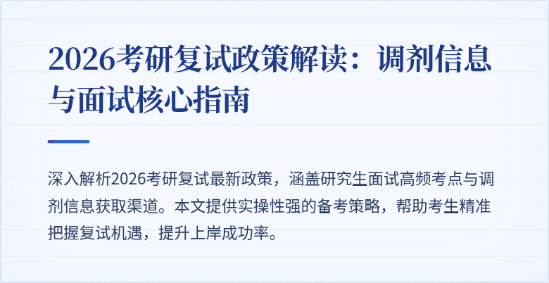 2026考研复试政策解读：调剂信息与面试核心指南
