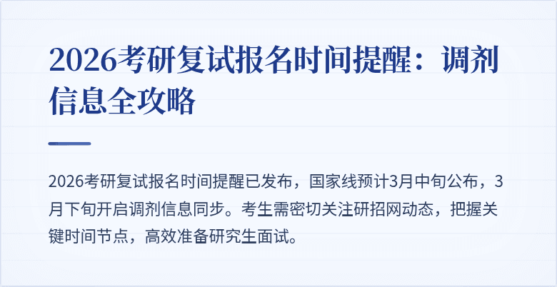 2026考研复试报名时间提醒：调剂信息全攻略