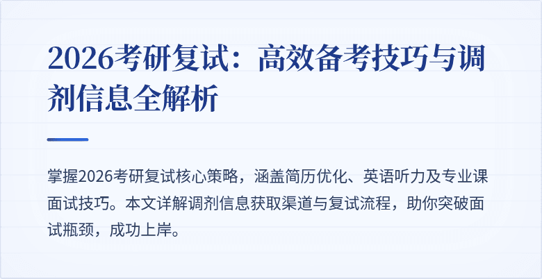 2026考研复试：高效备考技巧与调剂信息全解析