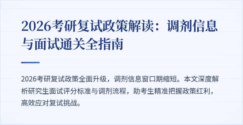 2026考研复试政策解读:调剂信息与面试通关全指南