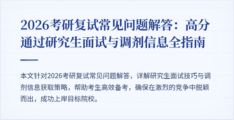 2026考研复试常见问题解答：高分通过研究生面试与调剂信息全指南
