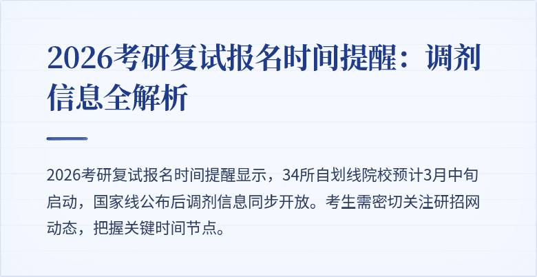 2026考研复试报名时间提醒：调剂信息全解析