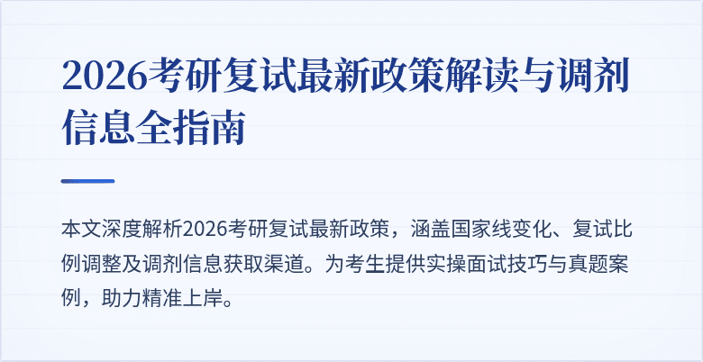 2026考研复试最新政策解读与调剂信息全指南