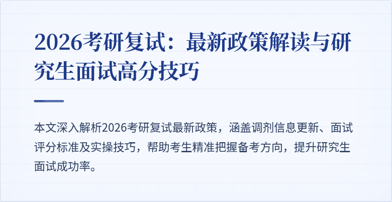 2026考研复试:最新政策解读与研究生面试高分技巧