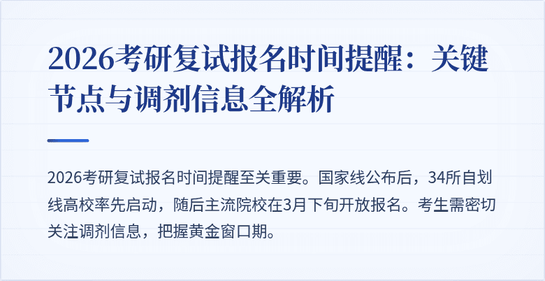 2026考研复试报名时间提醒：关键节点与调剂信息全解析