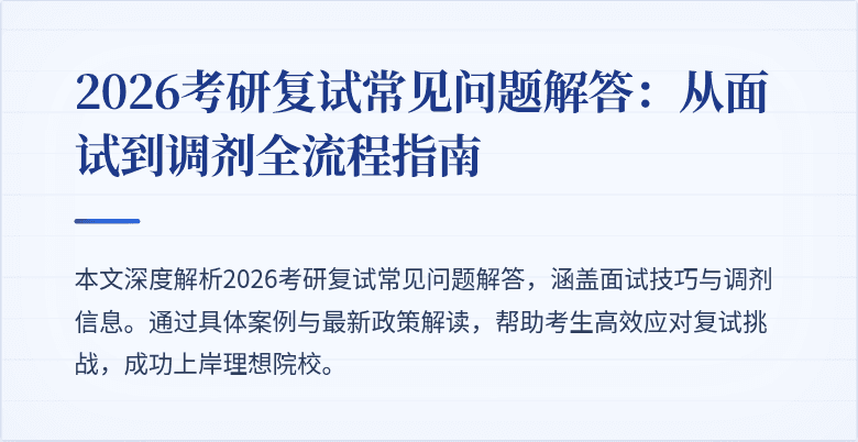 2026考研复试常见问题解答：从面试到调剂全流程指南