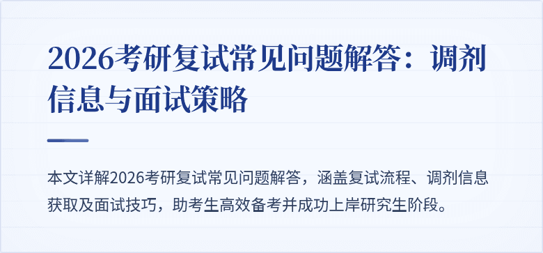 2026考研复试常见问题解答：调剂信息与面试策略