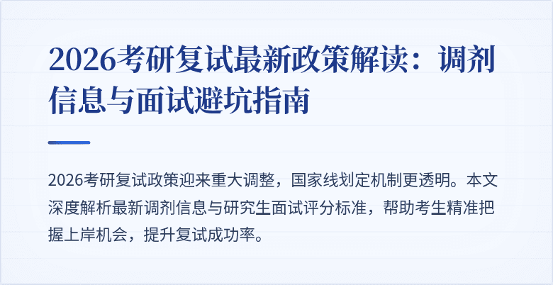 2026考研复试最新政策解读：调剂信息与面试避坑指南