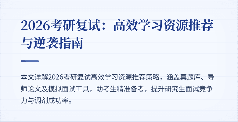 2026考研复试：高效学习资源推荐与逆袭指南