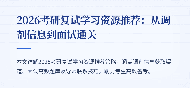 2026考研复试学习资源推荐：从调剂信息到面试通关