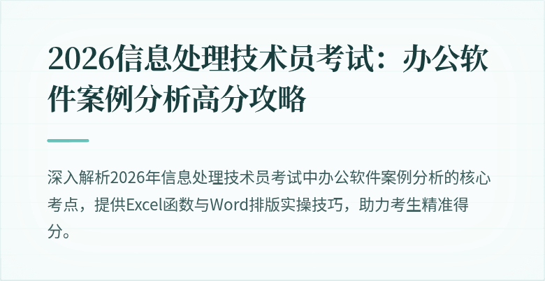 2026信息处理技术员考试:办公软件案例分析高分攻略