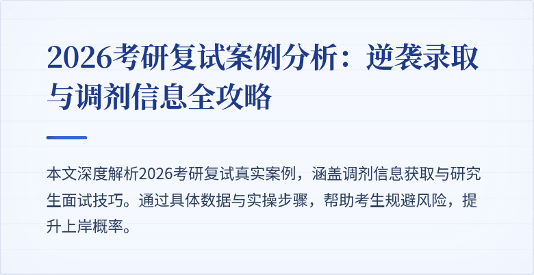 2026考研复试案例分析：逆袭录取与调剂信息全攻略