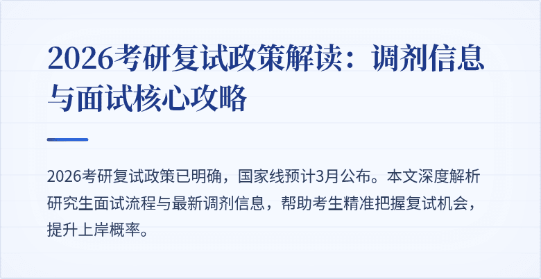 2026考研复试政策解读:调剂信息与面试核心攻略
